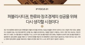 퍼블리시티권과 한류 창조경제