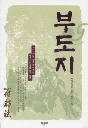 부도지 