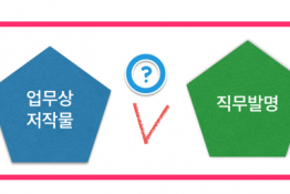 업무상저작물과 직무발명
