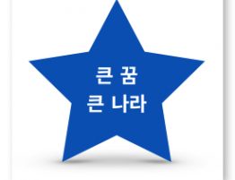 큰꿈 큰나라