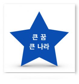 큰꿈 큰나라