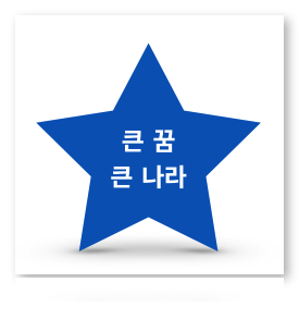 큰꿈 큰나라