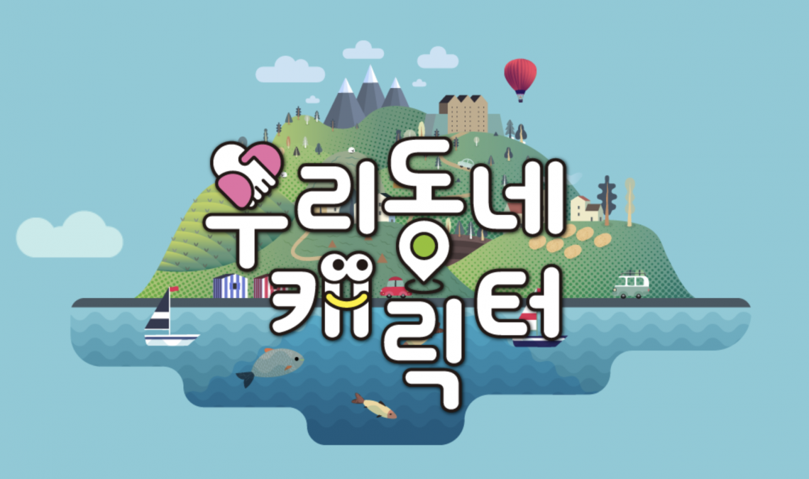 공공캐릭터
