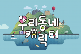 공공캐릭터