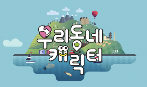 공공캐릭터
