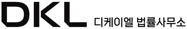 DKL 콘텐츠IP 법률 연구소